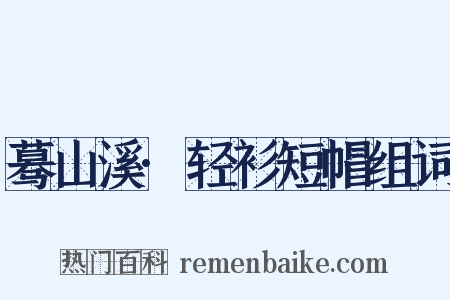 蓦山溪·轻衫短帽组词是什么意思的图片